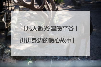 凡人微光·温暖平谷丨讲讲身边的暖心故事