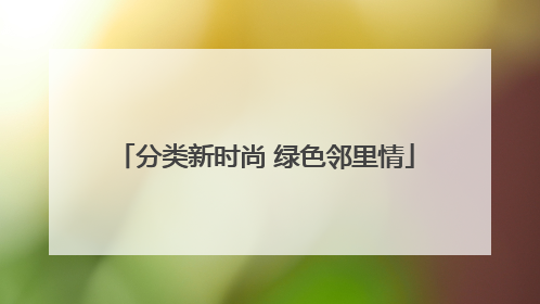 分类新时尚 绿色邻里情