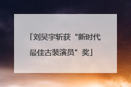 刘昊宇斩获“新时代最佳古装演员”奖