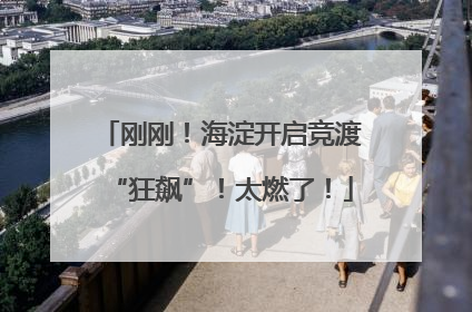 刚刚！海淀开启竞渡“狂飙”！太燃了！