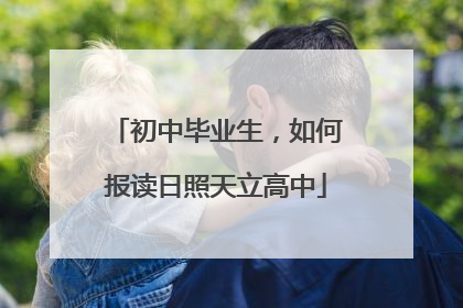 初中毕业生，如何报读日照天立高中