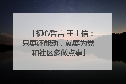 初心誓言 王士信：只要还能动，就要为党和社区多做点事