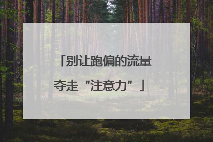 别让跑偏的流量夺走“注意力”