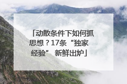 动散条件下如何抓思想？17条“独家经验” 新鲜出炉