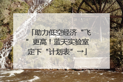 助力低空经济“飞”更高！蓝天实验室定下“计划表”→