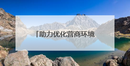 助力优化营商环境，丰台检察院举办了一场圆桌对话