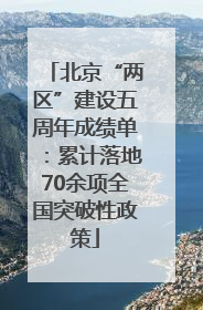 北京“两区”建设五周年成绩单：累计落地70余项全国突破性政策