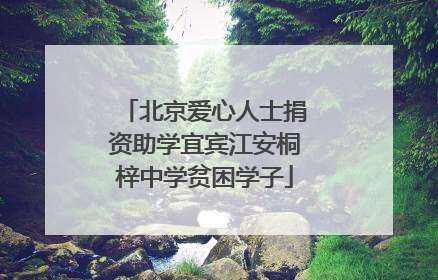 北京爱心人士捐资助学宜宾江安桐梓中学贫困学子