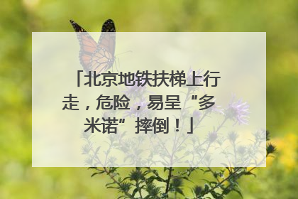 北京地铁扶梯上行走，危险，易呈“多米诺”摔倒！
