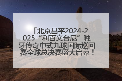 北京昌平2024-2025“利百文台尼”独牙传奇中式九球国际巡回赛全球总决赛盛大启幕！冠军500万