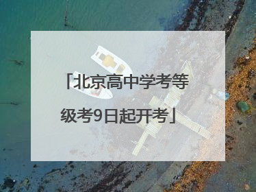 北京高中学考等级考9日起开考