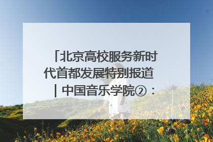 北京高校服务新时代首都发展特别报道｜中国音乐学院②：“中国音·中国乐·中国年”助力北京全国文化中心建设