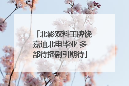 北影双料王牌饶嘉迪北电毕业 多部待播剧引期待