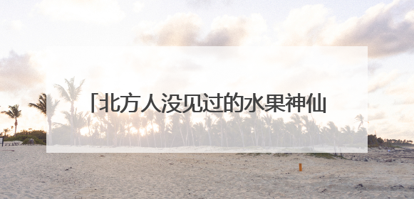 北方人没见过的水果神仙吃法：酸、辣、爽，一口就上头！谢谢广西人！