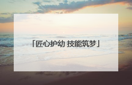 匠心护幼 技能筑梦