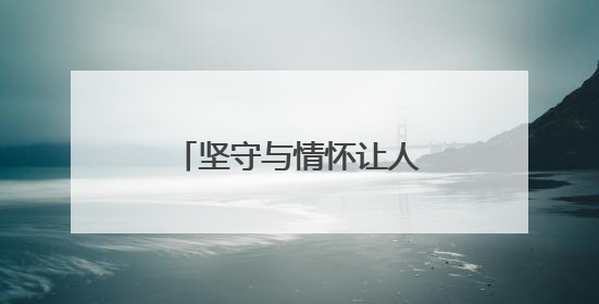 坚守与情怀让人动容，共赴支教路的浙江退休夫妇获天天正能量奖励