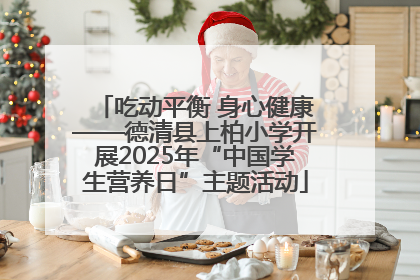 吃动平衡 身心健康——德清县上柏小学开展2025年“中国学生营养日”主题活动