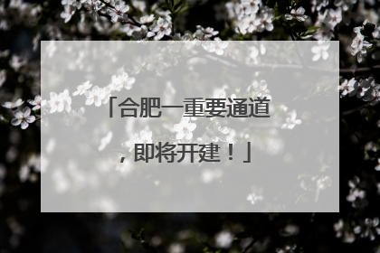 合肥一重要通道，即将开建！