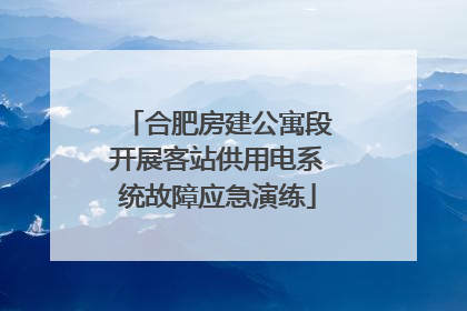 合肥房建公寓段开展客站供用电系统故障应急演练