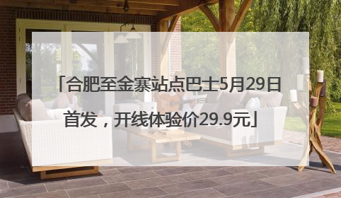 合肥至金寨站点巴士5月29日首发，开线体验价29.9元
