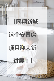 同翔新城这个安置房项目迎来新进展！