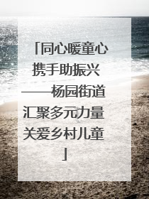 同心暖童心 携手助振兴——杨园街道汇聚多元力量关爱乡村儿童