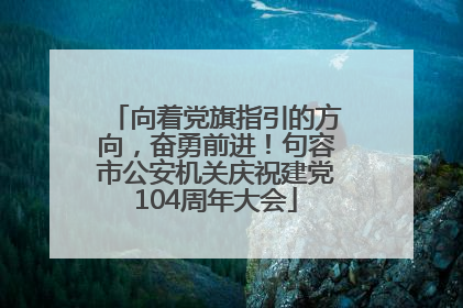 向着党旗指引的方向，奋勇前进！句容市公安机关庆祝建党104周年大会