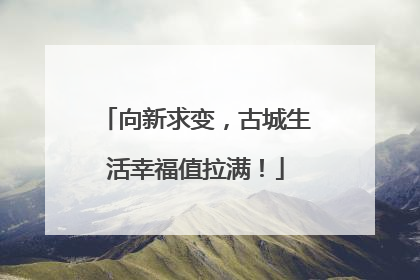 向新求变，古城生活幸福值拉满！
