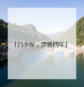 吕小军，禁赛四年