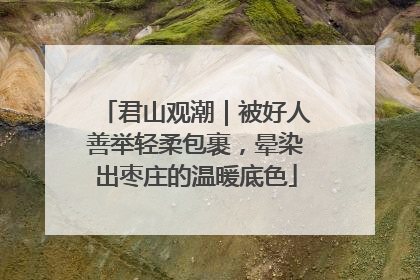 君山观潮｜被好人善举轻柔包裹，晕染出枣庄的温暖底色