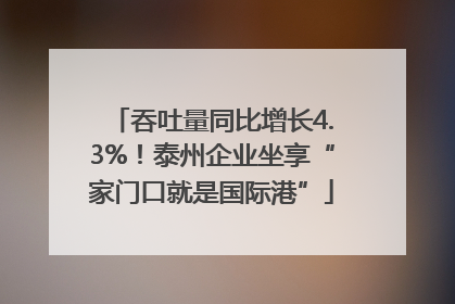 吞吐量同比增长4.3%！泰州企业坐享“家门口就是国际港”