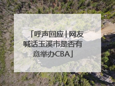 呼声回应│网友喊话玉溪市是否有意举办CBA