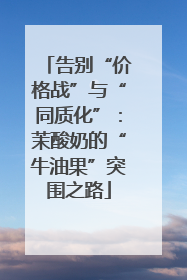 告别“价格战”与“同质化”：茉酸奶的“牛油果”突围之路
