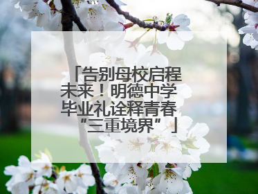 告别母校启程未来！明德中学毕业礼诠释青春“三重境界”