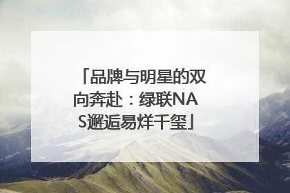 品牌与明星的双向奔赴：绿联NAS邂逅易烊千玺