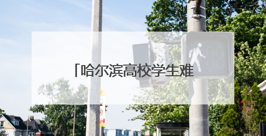 哈尔滨高校学生难耐高温在楼道睡觉，异常天气不能只靠学生“自己扛”