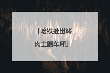 哈铁推出烤肉主题车厢