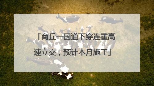 商丘一国道下穿连霍高速立交，预计本月施工