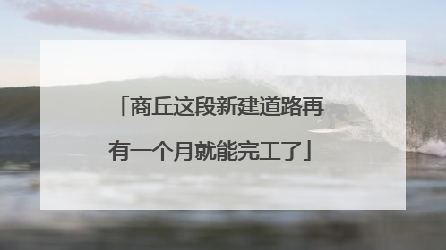 商丘这段新建道路再有一个月就能完工了