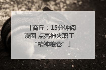 商丘：15分钟阅读圈 点亮神火职工“精神粮仓”