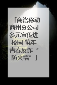 商洛移动商州分公司多元宣传进校园 筑牢青春反诈“防火墙”