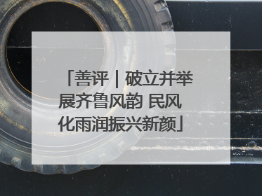 善评｜破立并举展齐鲁风韵 民风化雨润振兴新颜