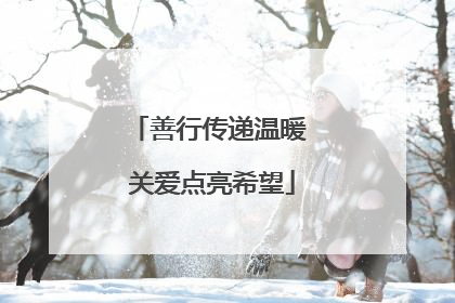 善行传递温暖 关爱点亮希望