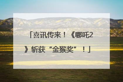 喜讯传来！《哪吒2》斩获“金猴奖”！