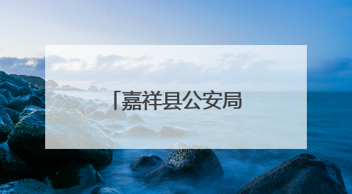 嘉祥县公安局老僧堂派出所开展反邪教宣传