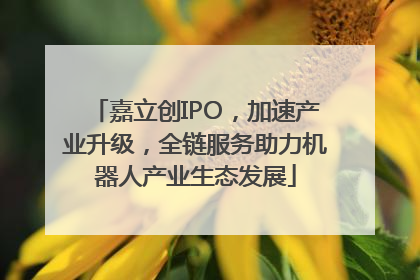 嘉立创IPO，加速产业升级，全链服务助力机器人产业生态发展