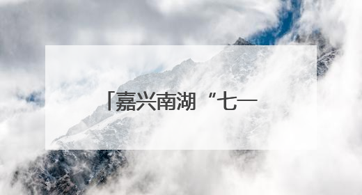嘉兴南湖“七一”迎来客流高峰