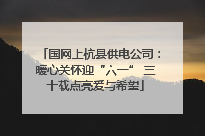 国网上杭县供电公司：暖心关怀迎“六一” 三十载点亮爱与希望