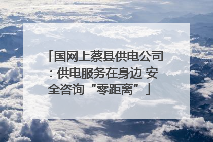 国网上蔡县供电公司：供电服务在身边 安全咨询“零距离”