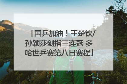 国乒加油！王楚钦/孙颖莎剑指三连冠 多哈世乒赛第八日赛程